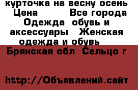 курточка на весну-осень › Цена ­ 700 - Все города Одежда, обувь и аксессуары » Женская одежда и обувь   . Брянская обл.,Сельцо г.